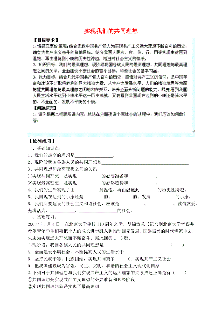 九年级政治全册 4.9 实现我们的共同理想导学案（无答案） 新人教版.doc_第1页