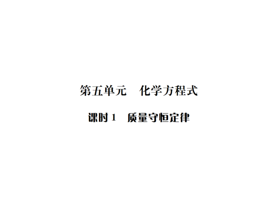 云南化学中考复习课件：第五单元 化学方程式课时1 质量守恒定律.ppt_第1页