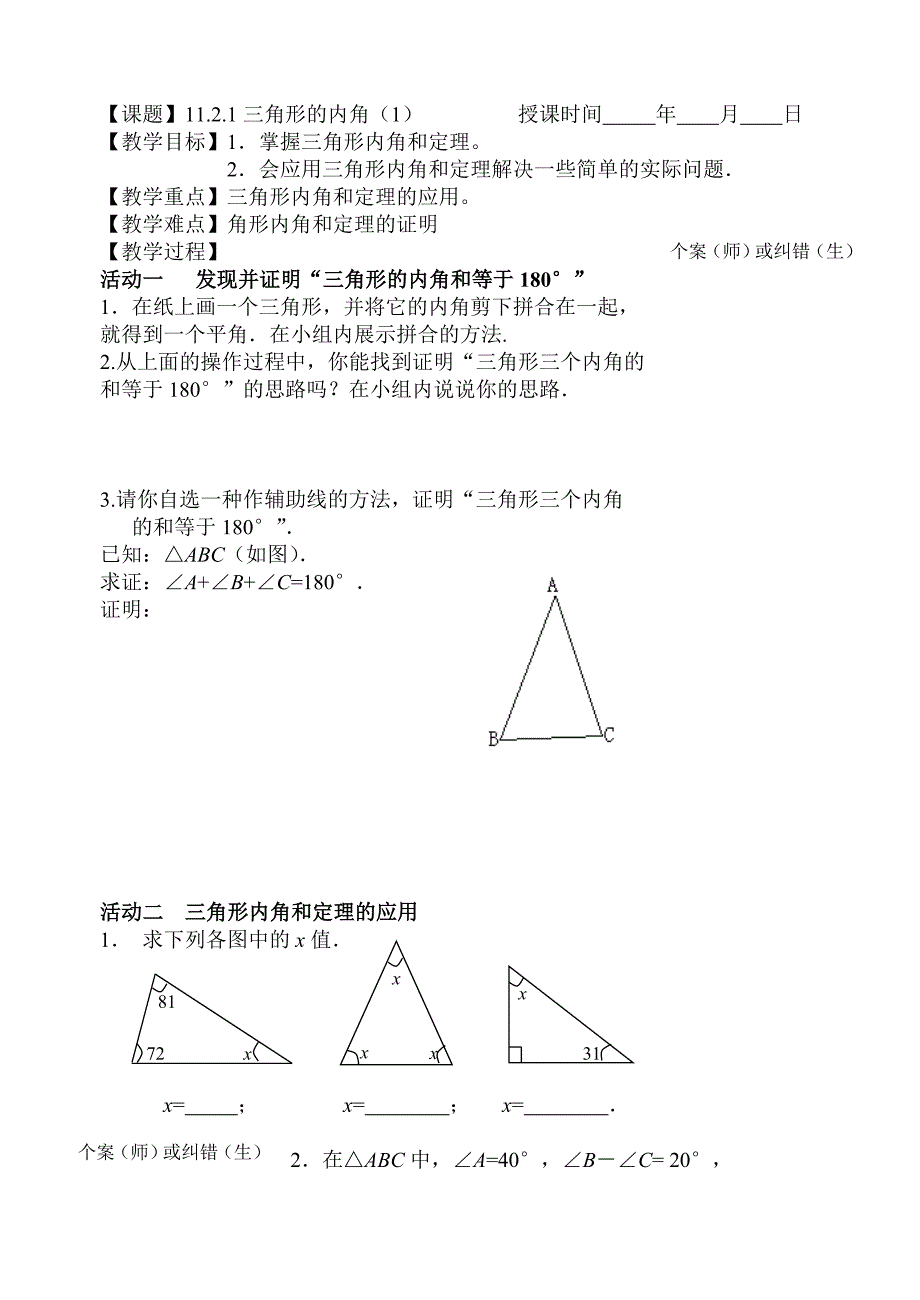 内蒙古巴彦淖尔磴口县诚仁中学人教版八年级上册数学 11.2.1三角形的内角（1）（导学案）.doc_第1页