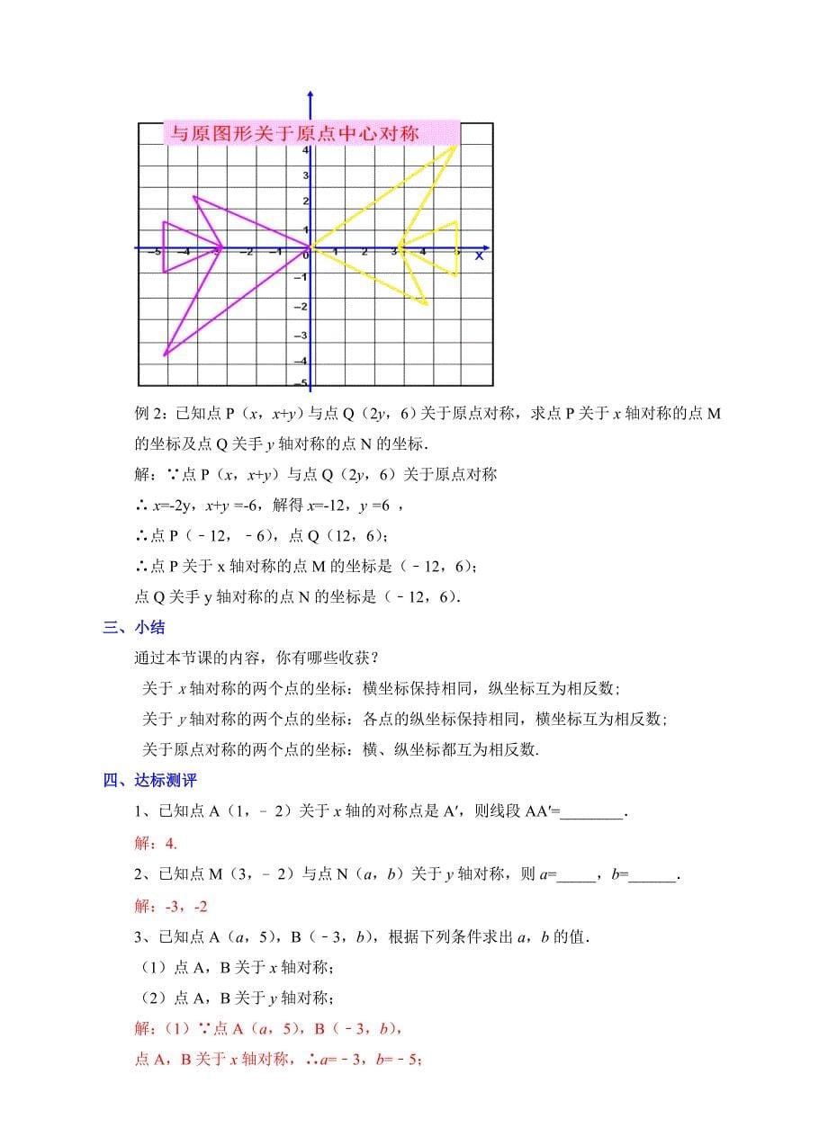 北师大版初中数学八年级上册教案：3.3轴对称与坐标变化.doc_第5页