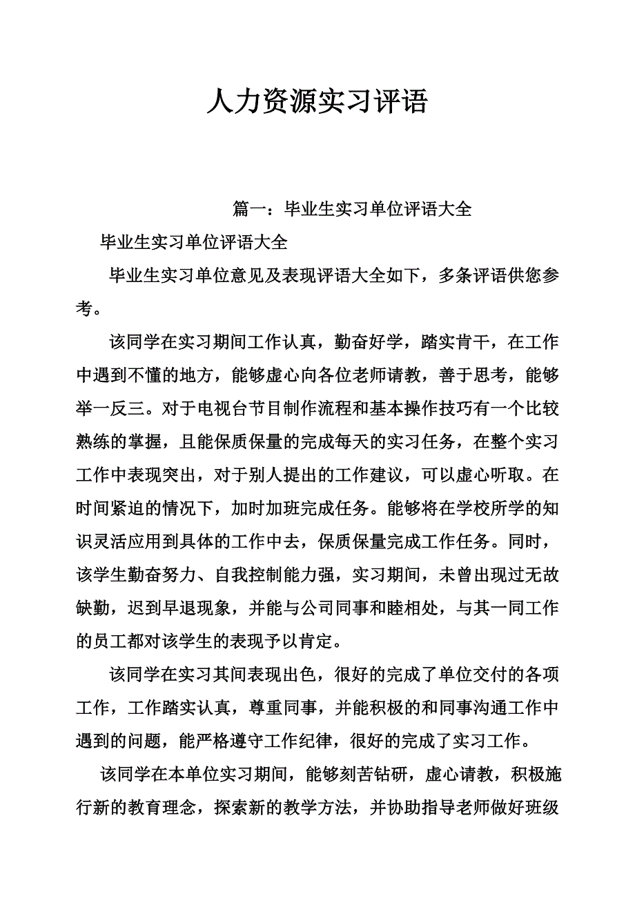 人力资源实习评语.doc_第1页