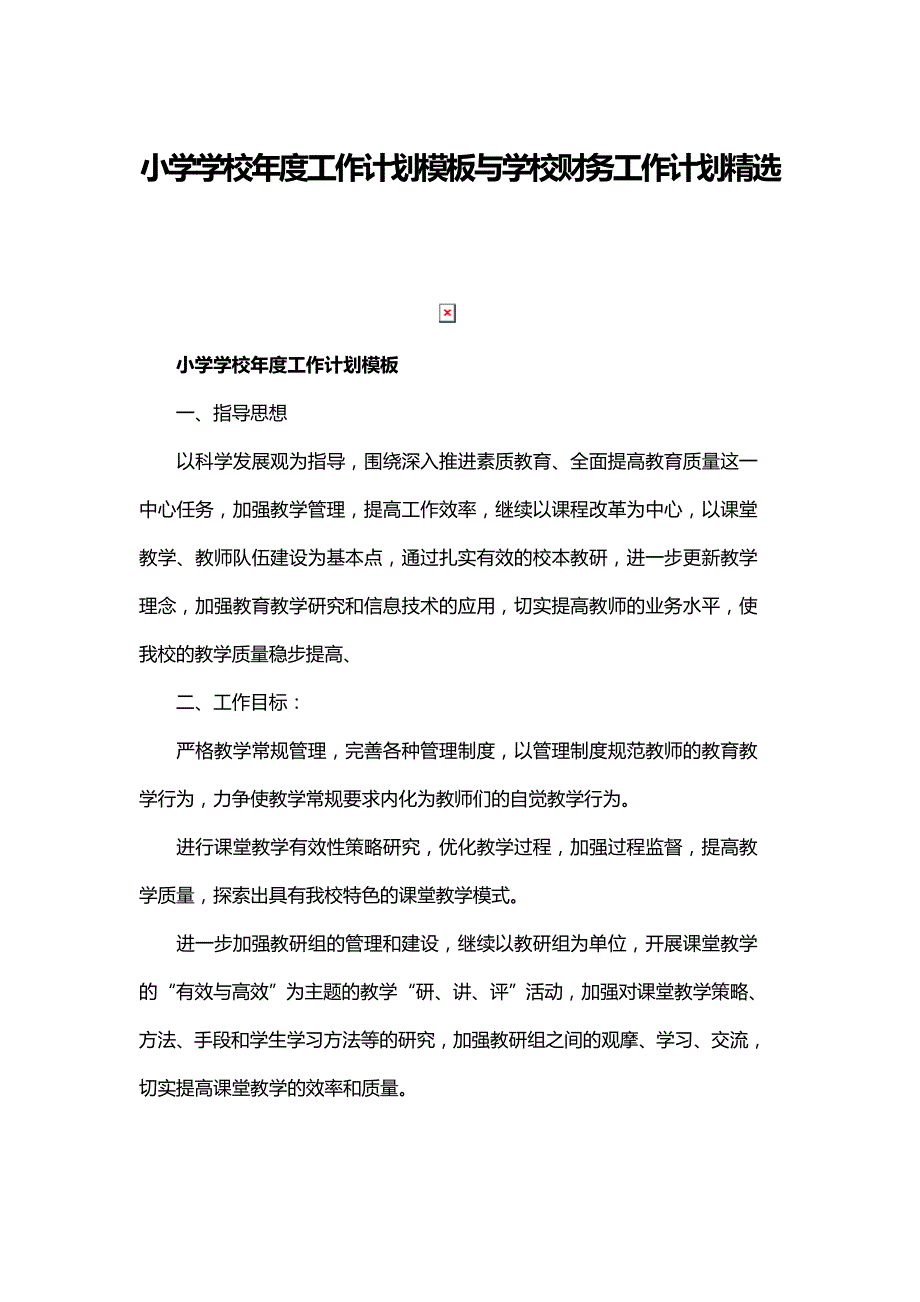 小学学校年度工作计划模板与学校财务工作计划精选_第1页