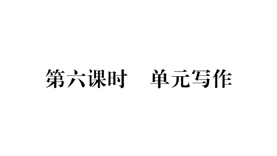 人教版（河北专版）七年级英语上册习题课件：Unit 6 第六课时.ppt_第1页