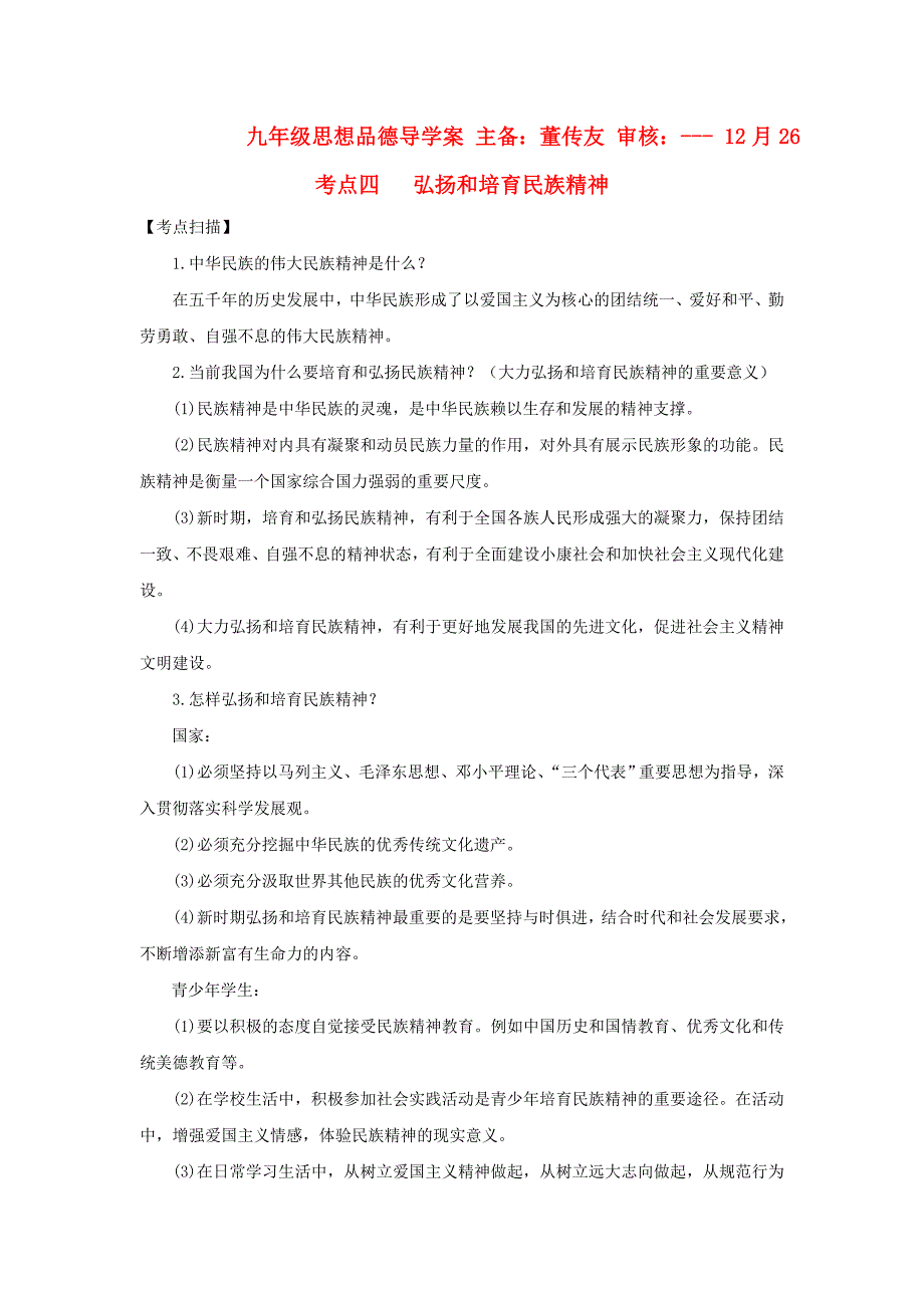 九年级政治第九课《弘扬和培育民族精神》学案鲁教版.doc_第1页