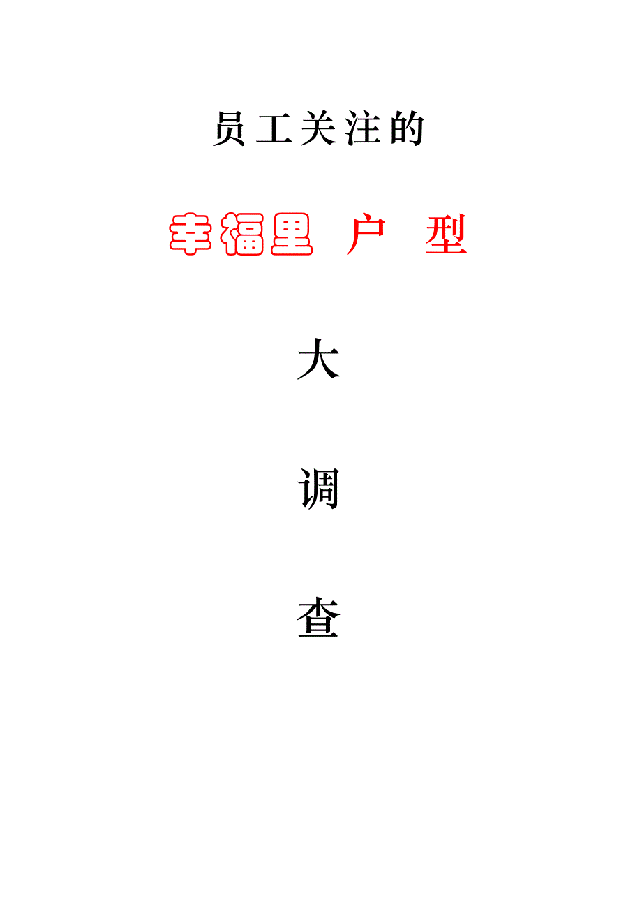 幸福里小区户型调查_第1页