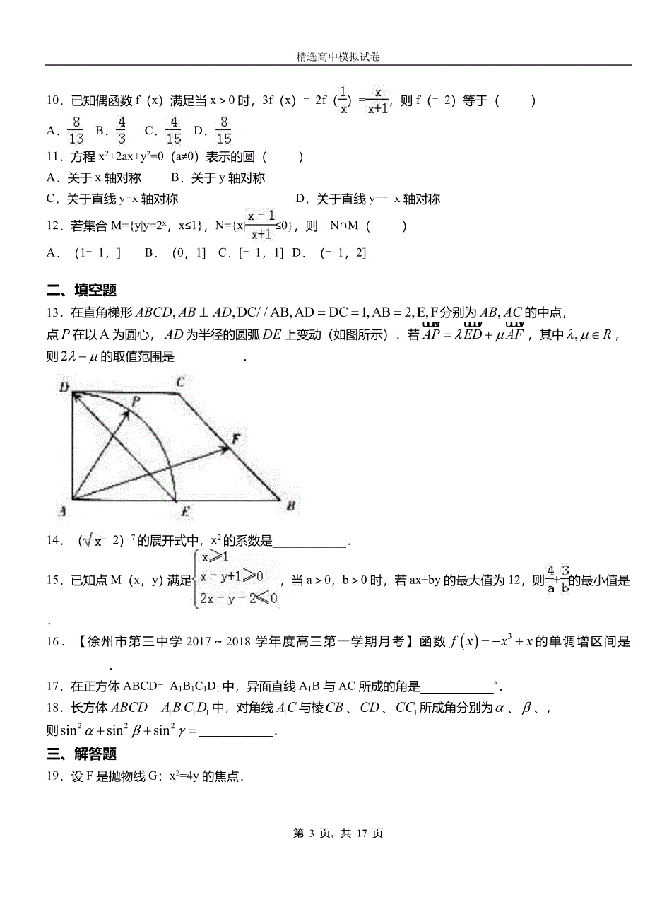 大安区三中2018-2019学年上学期高二数学12月月考试题含解析_第3页