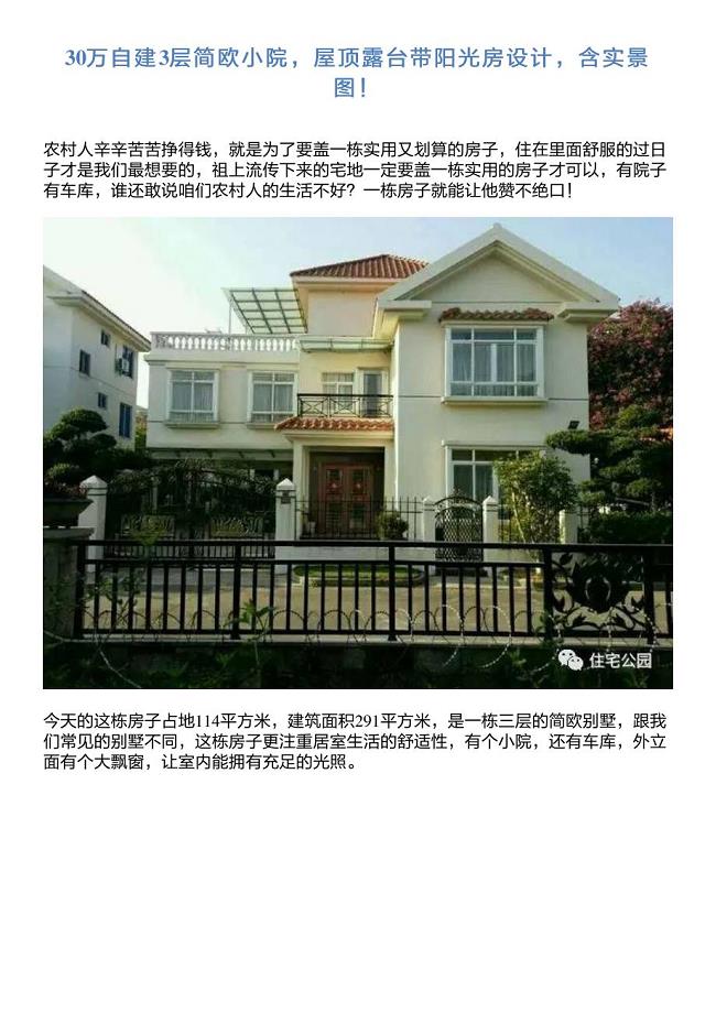 30万自建3层简欧小院,屋顶露台带阳光房设计,含实景图!