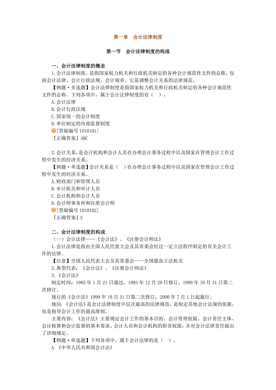 第一章会计法律制1_第1页