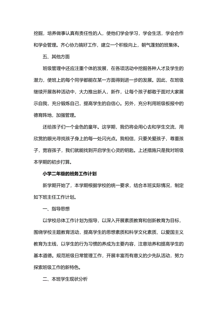 小学二年级班务工作计划范文与一年级上学期班务工作计划_第3页