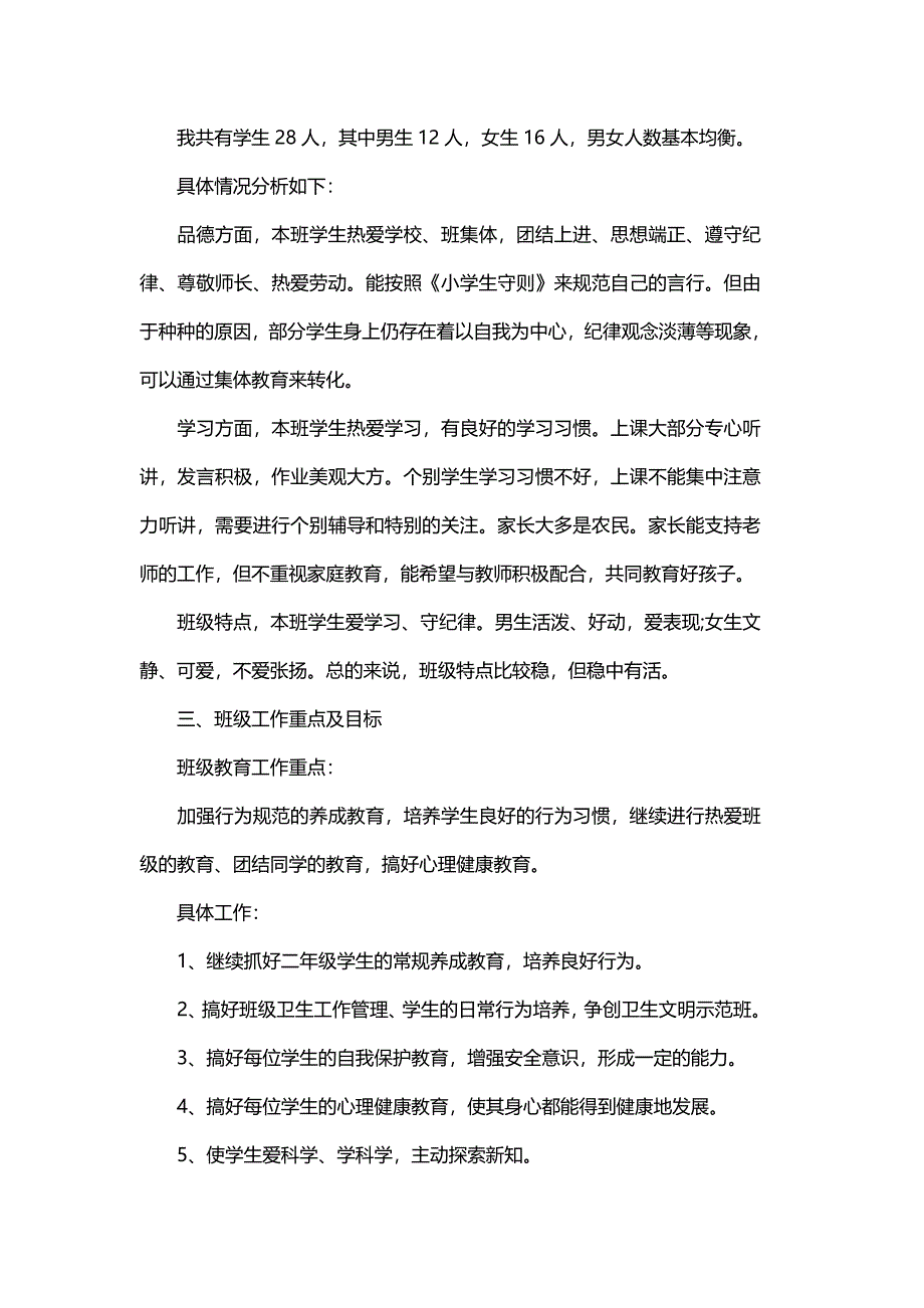 小学二年级班务工作计划范文与一年级上学期班务工作计划_第4页