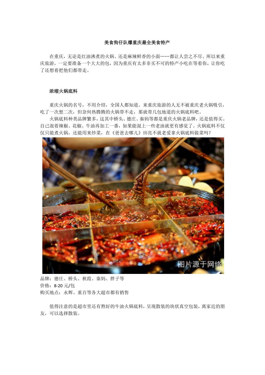 美食狗仔队爆重庆最全美食特产_第1页