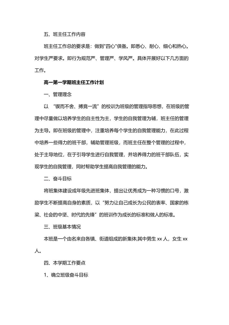 高一第一学期的班主任工作计划与高二上学期班主任的工作计划精选_第5页