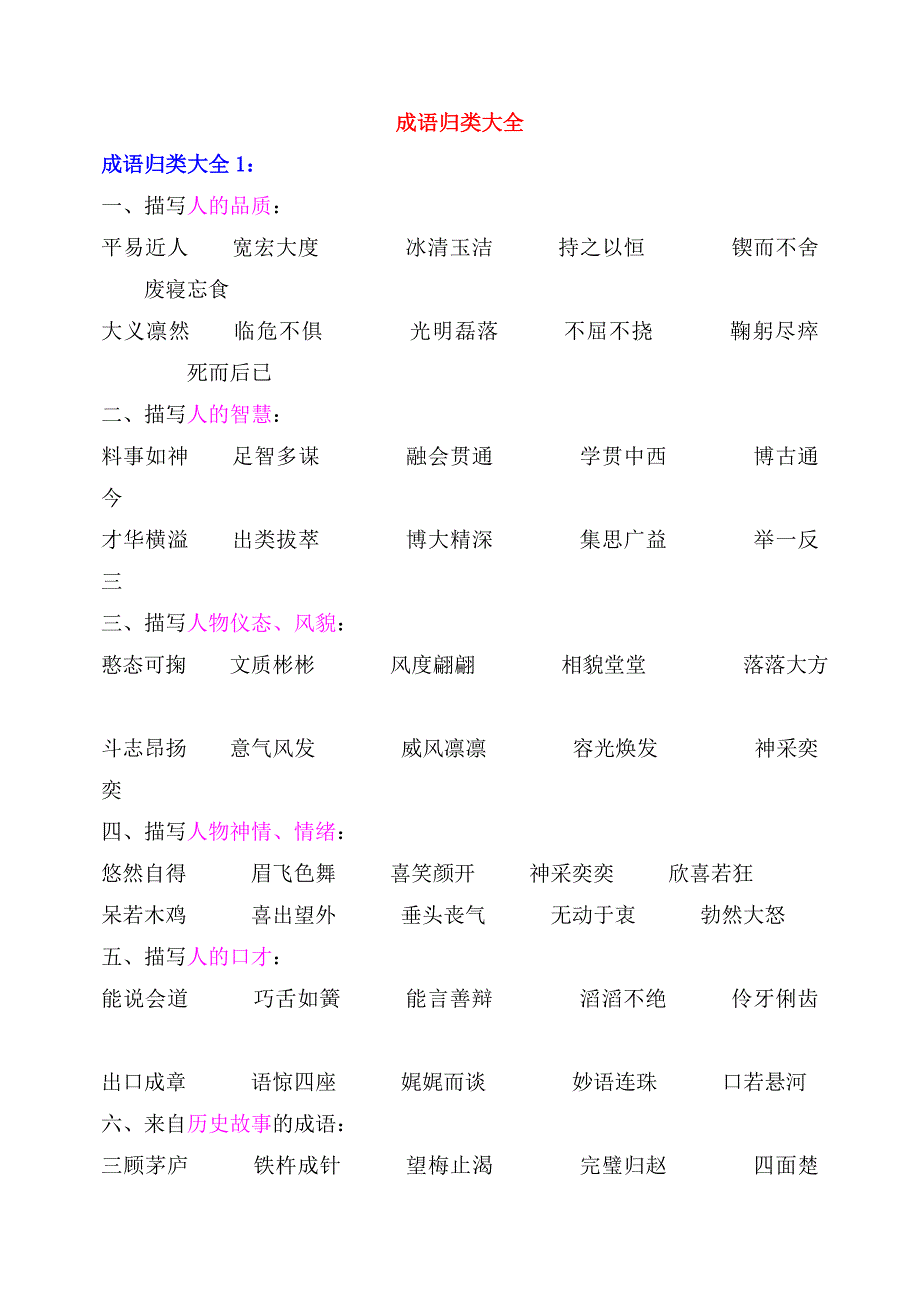 成语归类大全(转贴)_第1页