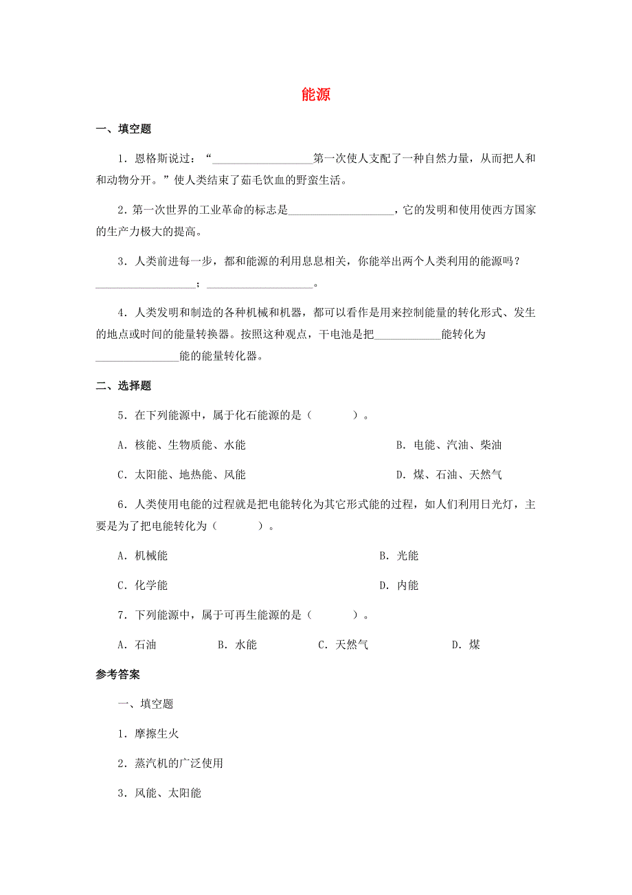 九年级物理全册 第22章 第1节 能源习题4（无答案）（新版）新人教版.doc_第1页