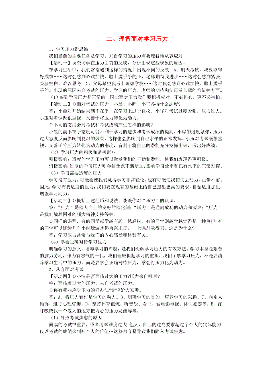 九年级政治全册 10.2 理智面对学习压力教案 新人教版.doc_第1页