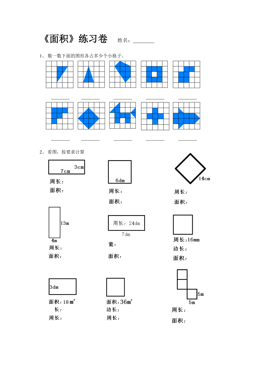 小学数学三年级下册《面积》---图形部分练习_第1页