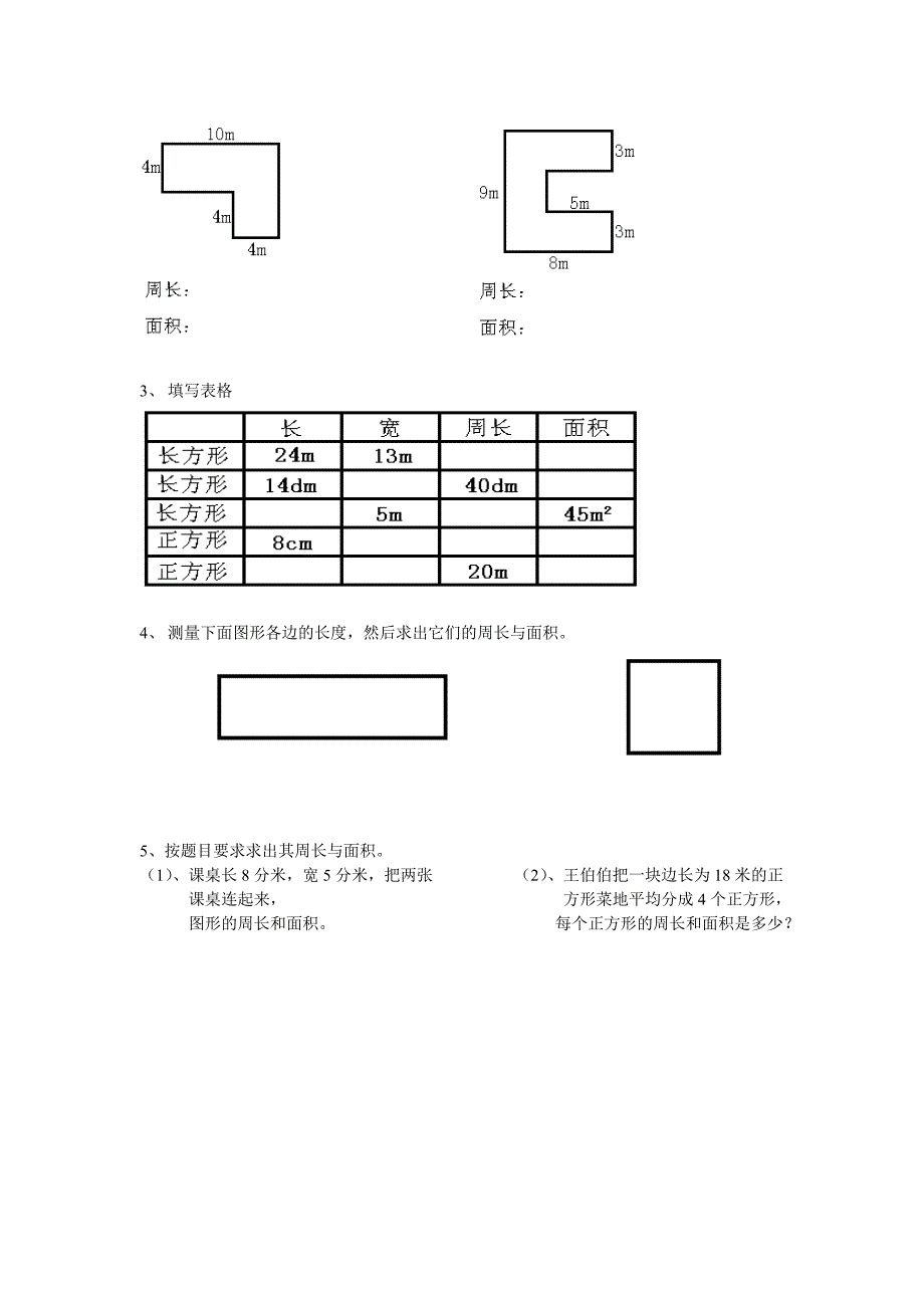 小学数学三年级下册《面积》---图形部分练习_第2页