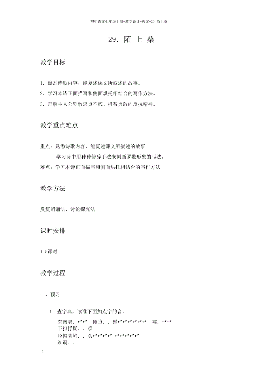 七年级语文语文版上册教案：29　陌上桑.doc_第1页