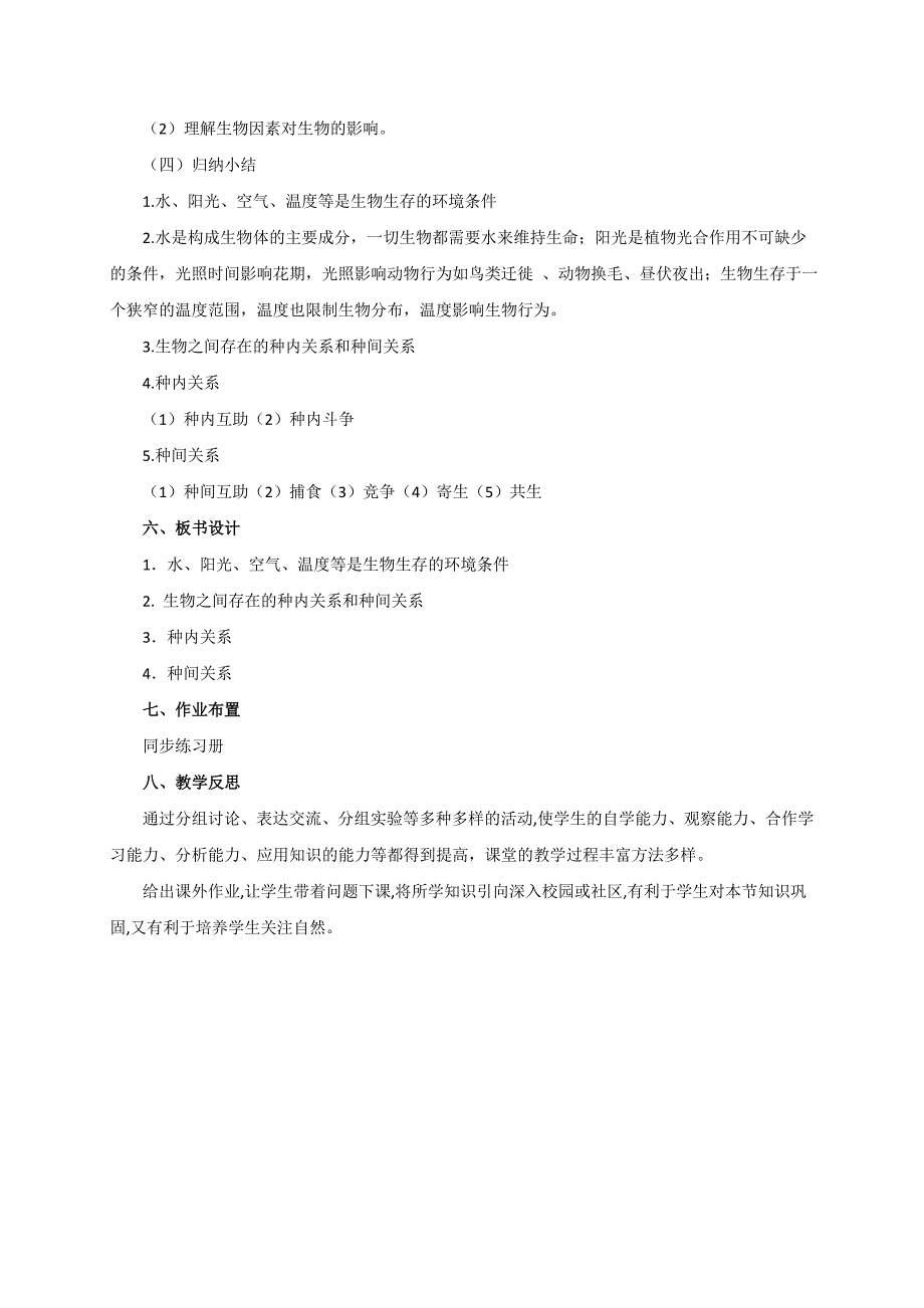 京改版八年级生物下册教案：14.1环境对生物的影响.doc_第3页