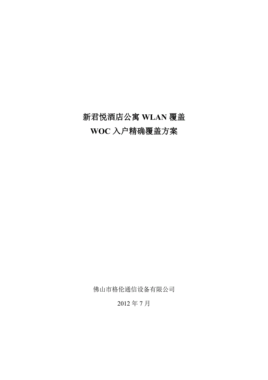 新君悦酒店公寓woc入户精确覆盖方案预算_第1页