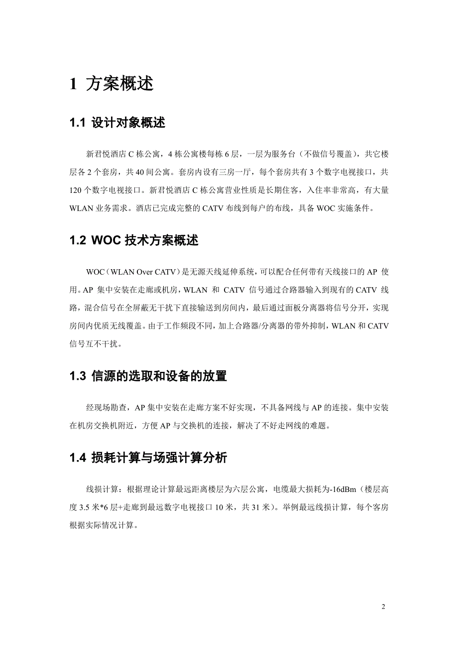 新君悦酒店公寓woc入户精确覆盖方案预算_第3页