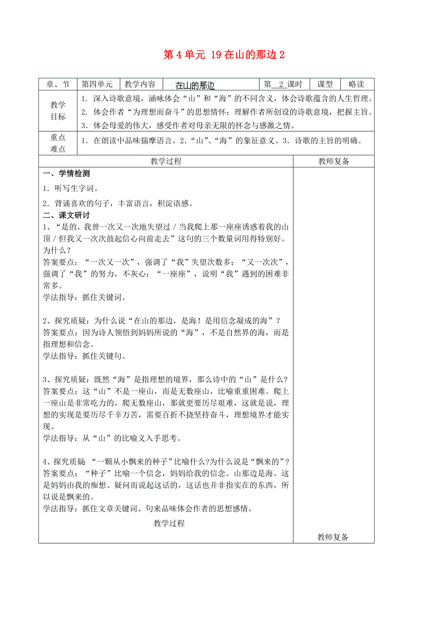 七年级语文上册 第4单元 19在山的那边教案2（新版）新人教版.doc_第1页