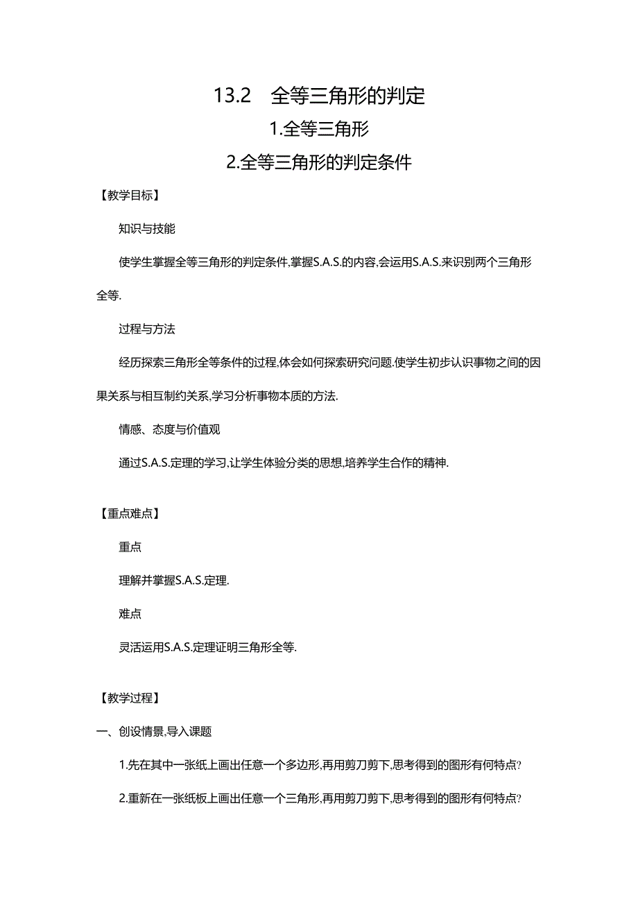 八年级数学（华师版）上册（教案）13.2　全等三角形的判定（6课时）.doc_第1页