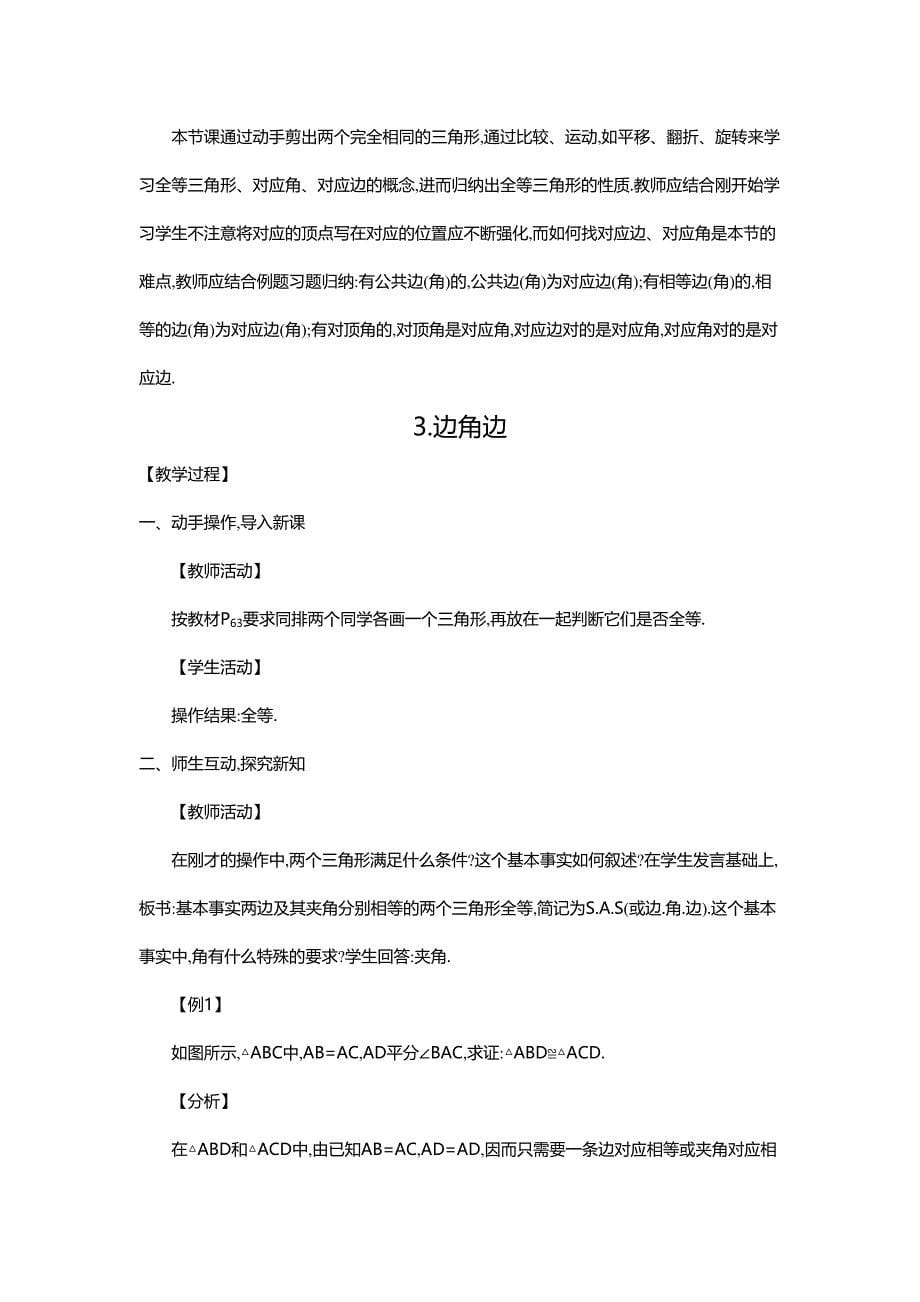 八年级数学（华师版）上册（教案）13.2　全等三角形的判定（6课时）.doc_第5页