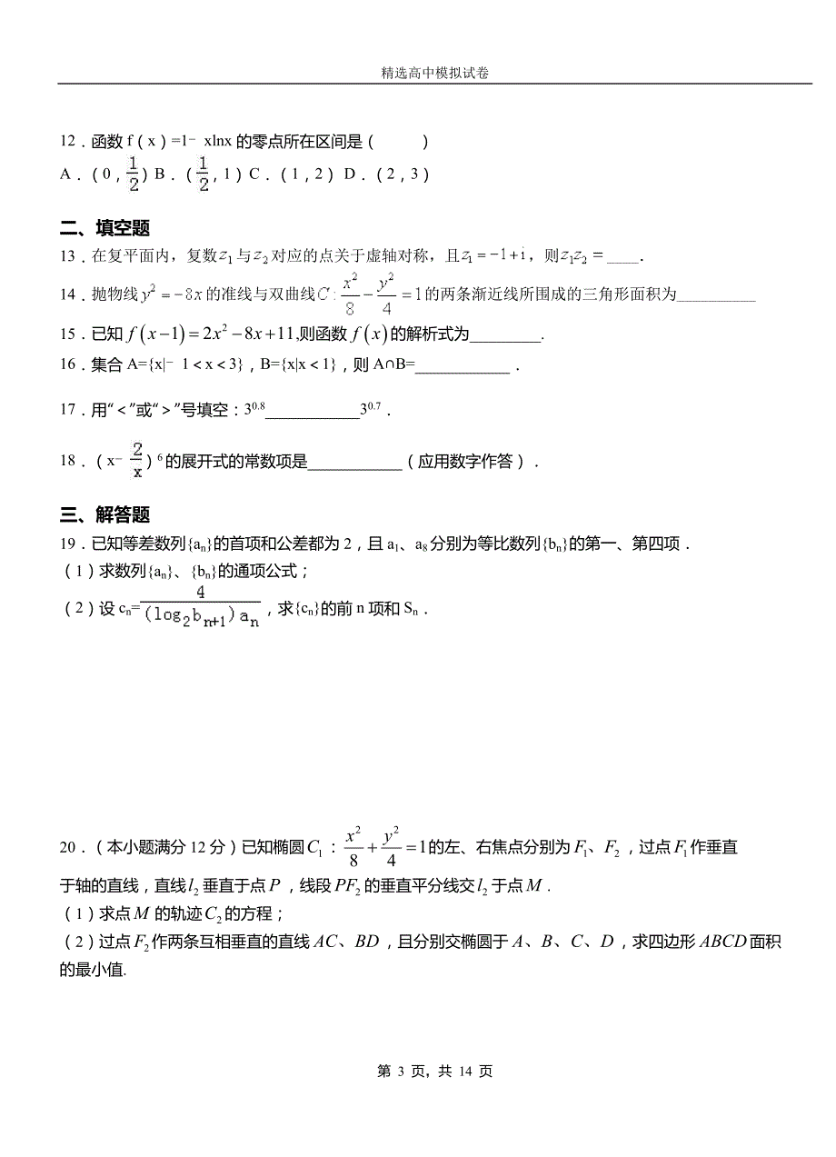 岑溪市三中2018-2019学年上学期高二数学12月月考试题含解析_第3页