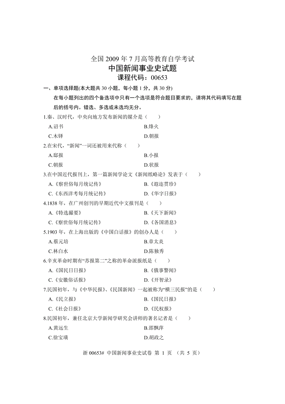 全国2009年7月高等教育自学考试 中国新闻事业史试题 课程代码00653_第1页