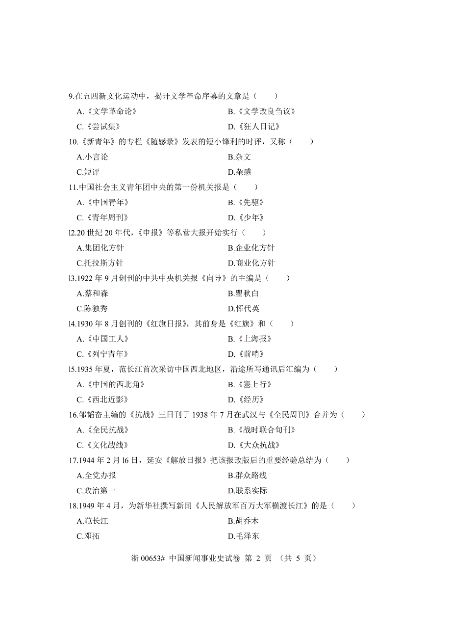 全国2009年7月高等教育自学考试 中国新闻事业史试题 课程代码00653_第2页