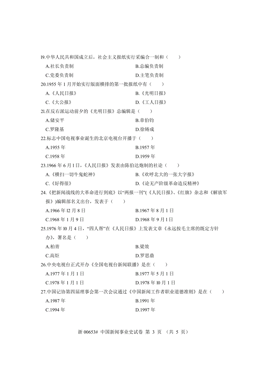 全国2009年7月高等教育自学考试 中国新闻事业史试题 课程代码00653_第3页