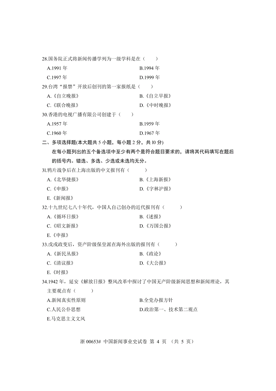 全国2009年7月高等教育自学考试 中国新闻事业史试题 课程代码00653_第4页