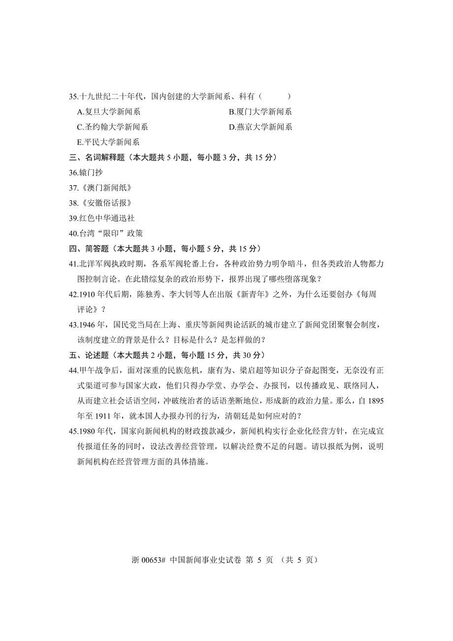 全国2009年7月高等教育自学考试 中国新闻事业史试题 课程代码00653_第5页