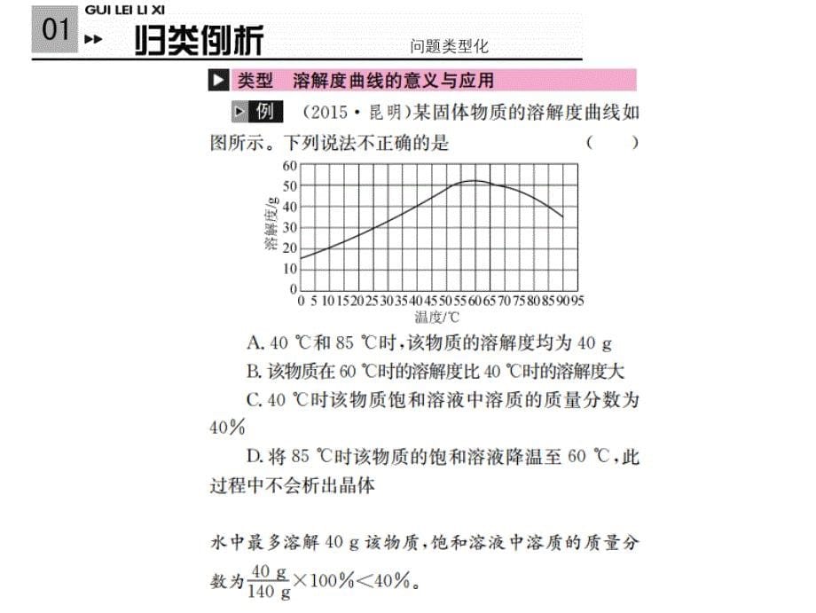 云南化学中考复习课件：滚动小专题（五） 溶解度曲线及其应用.ppt_第5页