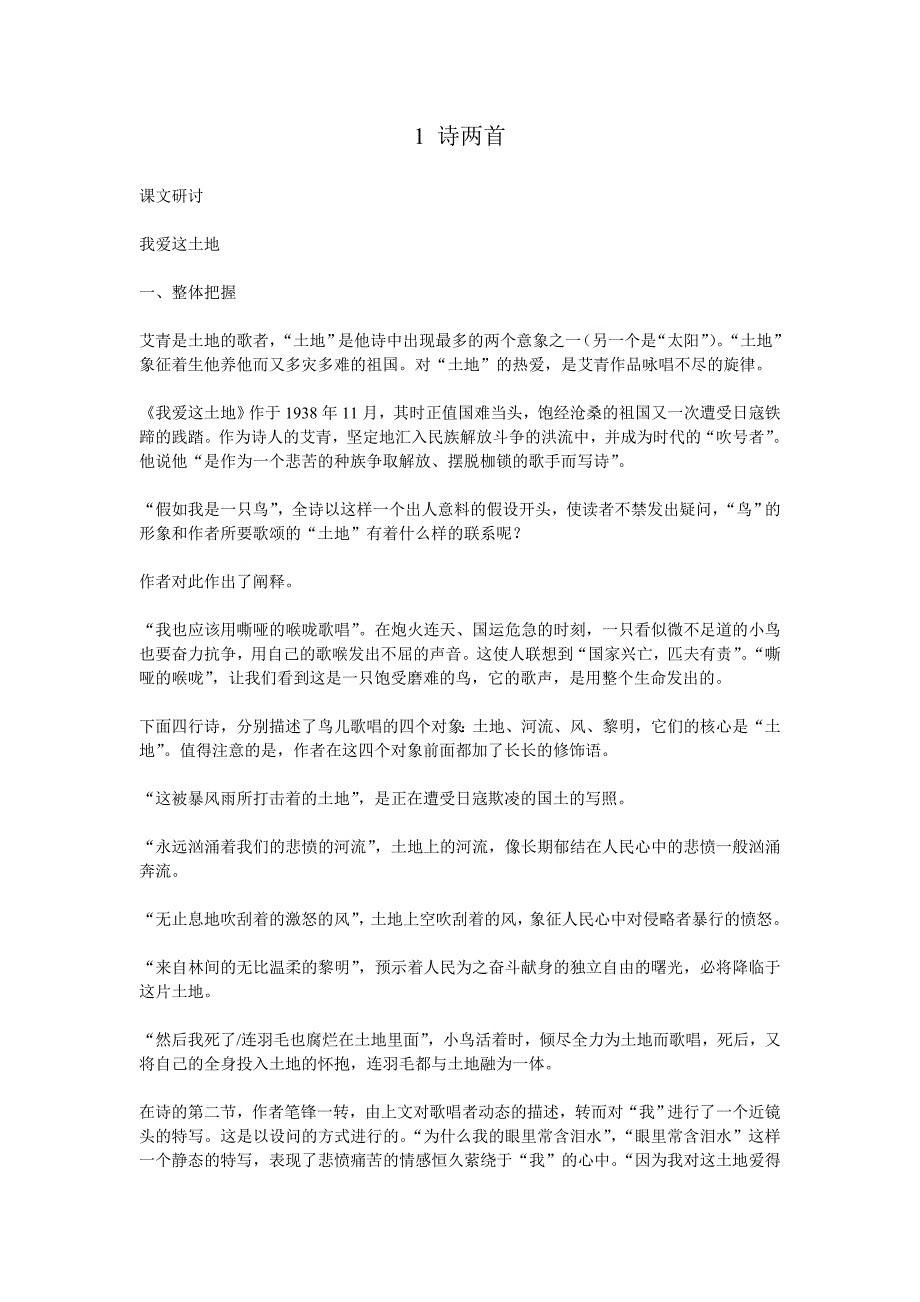 九年级语文人教版下册：1．诗两首 教案1.doc_第1页