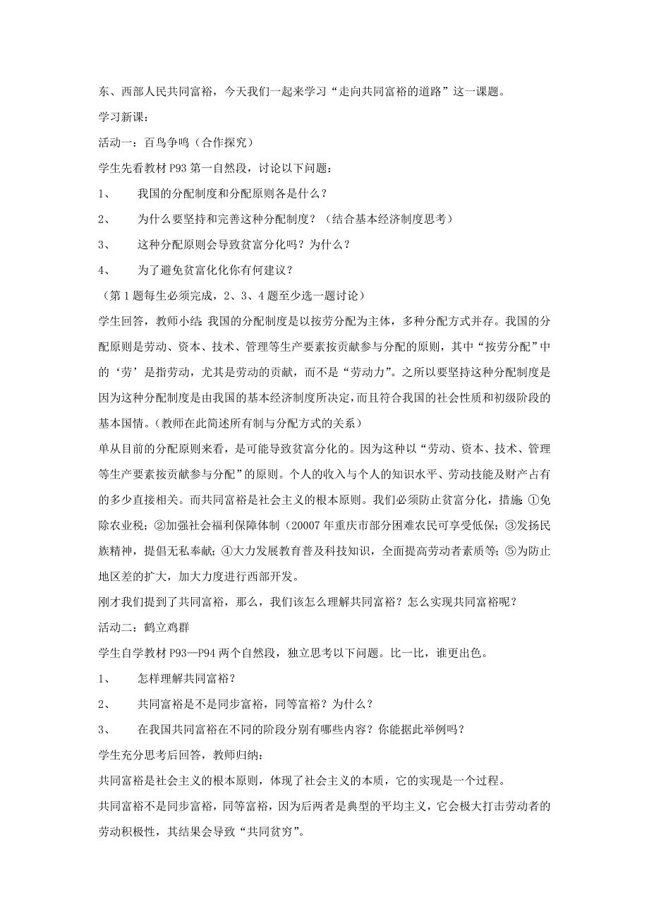 九年级政治全册 第七课 第二框 走向共同富裕的道路教案2 新人教版.doc_第2页