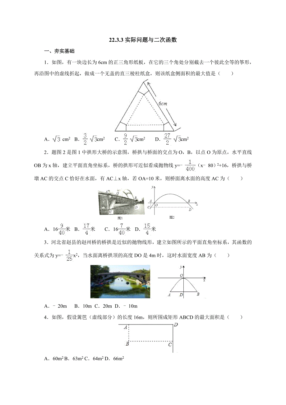 人教版 九年级数学上册《22.3.3实际问题与二次函数》同步练习.doc_第1页