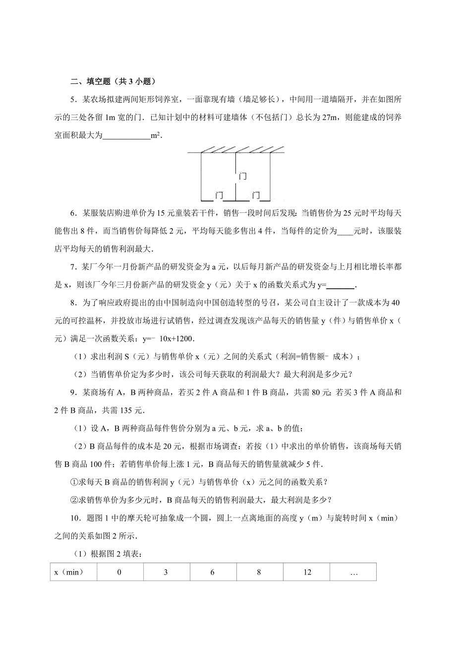 人教版 九年级数学上册《22.3.3实际问题与二次函数》同步练习.doc_第2页