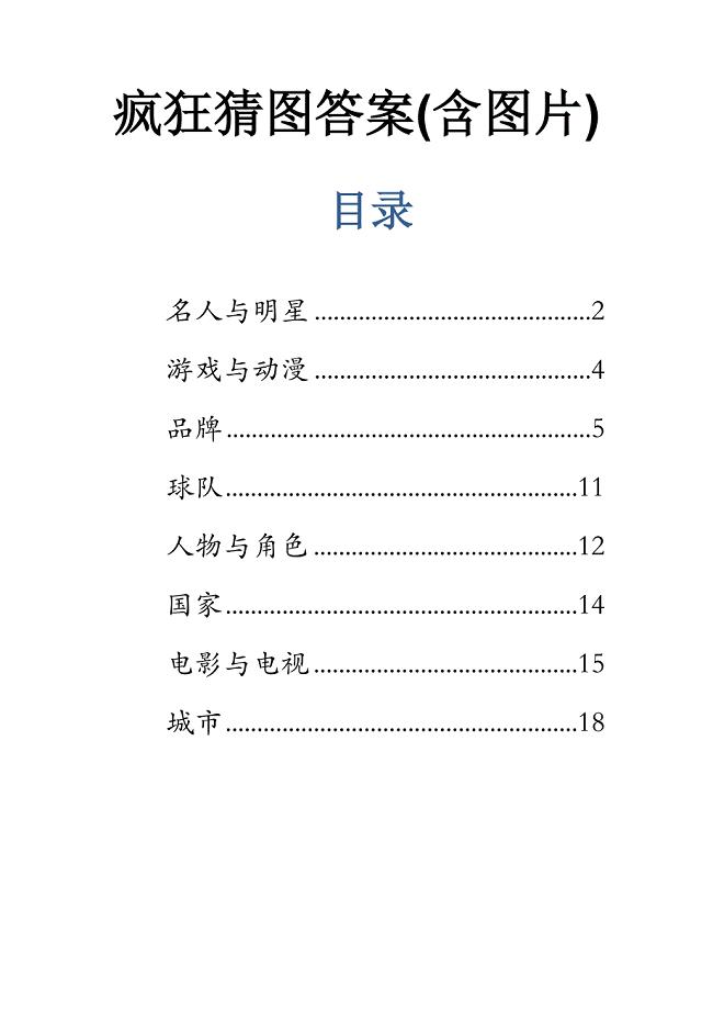 疯狂猜图答案(含图片)