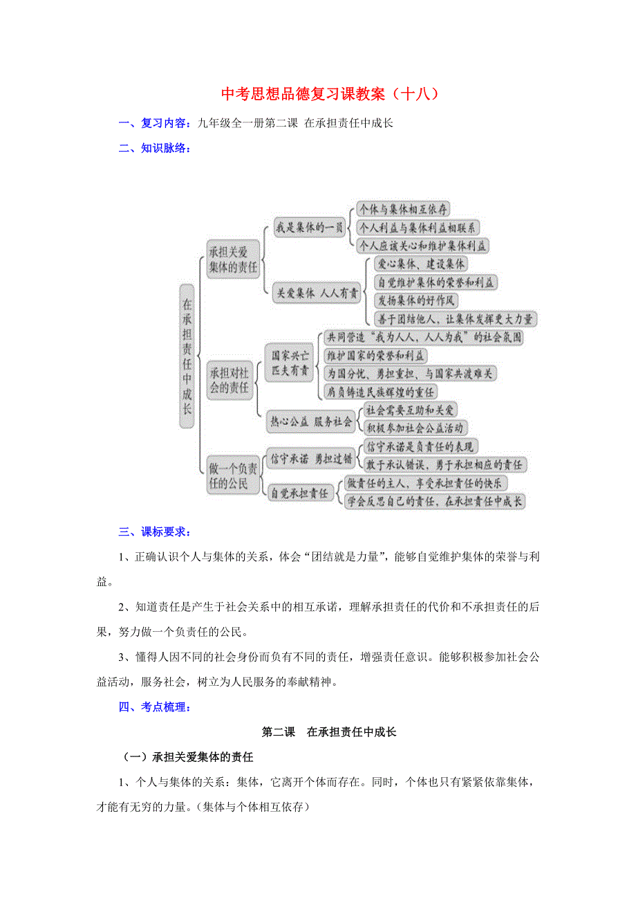 九年级政治全一册第二课 在承担责任中成长教案人教版.doc_第1页