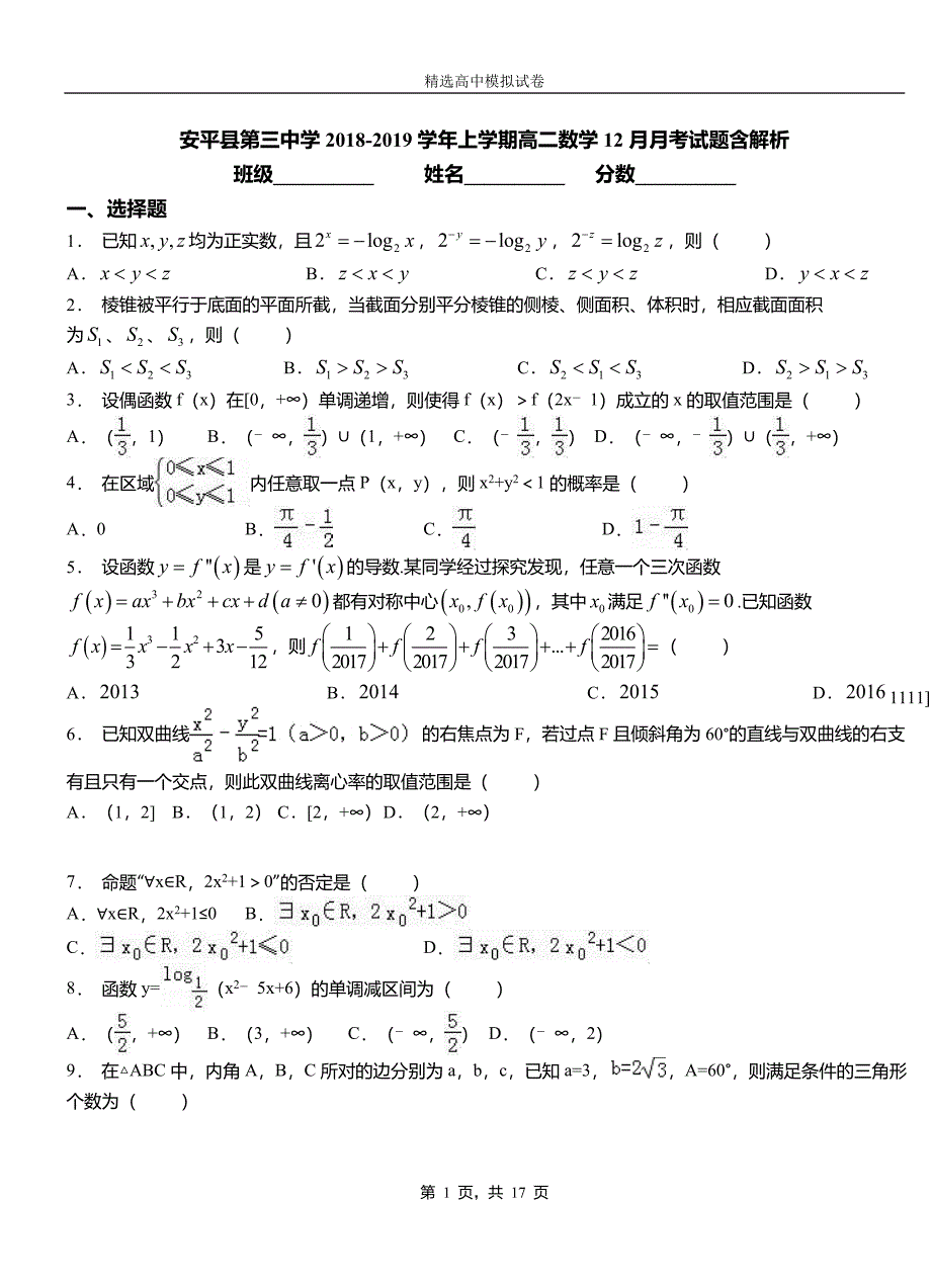 安平县第三中学2018-2019学年上学期高二数学12月月考试题含解析_第1页