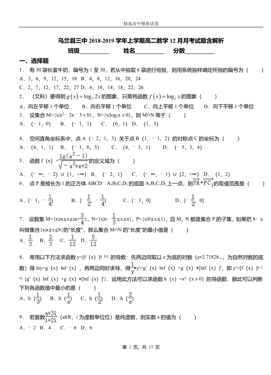 乌兰县三中2018-2019学年上学期高二数学12月月考试题含解析_第1页