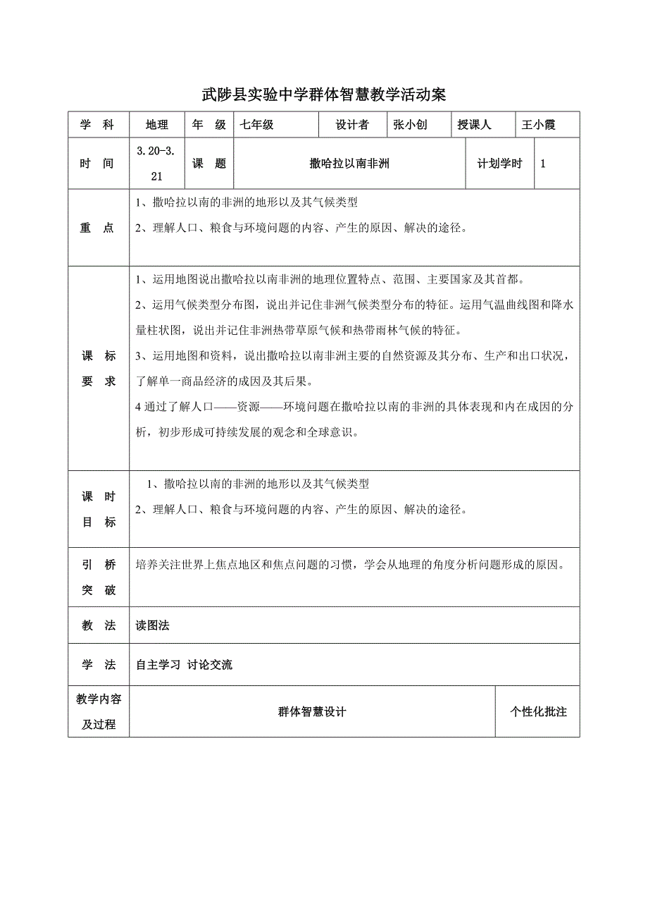 人教版七年级地理下册教案：7.3撒哈拉以南的非洲.doc_第1页