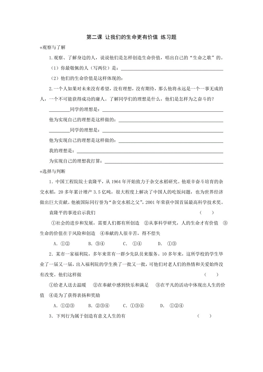 九年级政治第二课 让我们的生命更有价值 练习题.doc_第1页