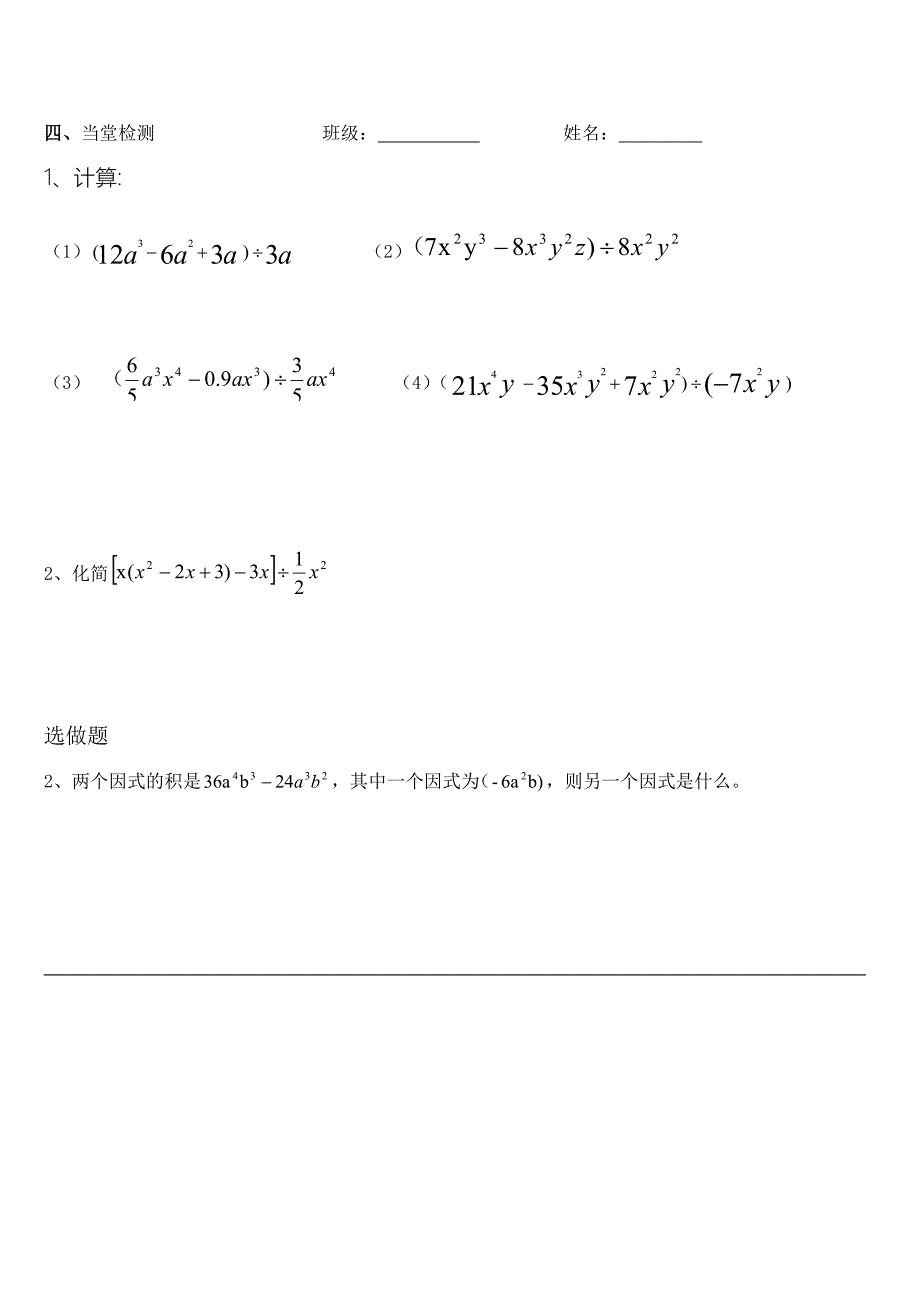 人教版八年级数学上册导学案：14.1.4整式的除法（多除以单）.doc_第2页