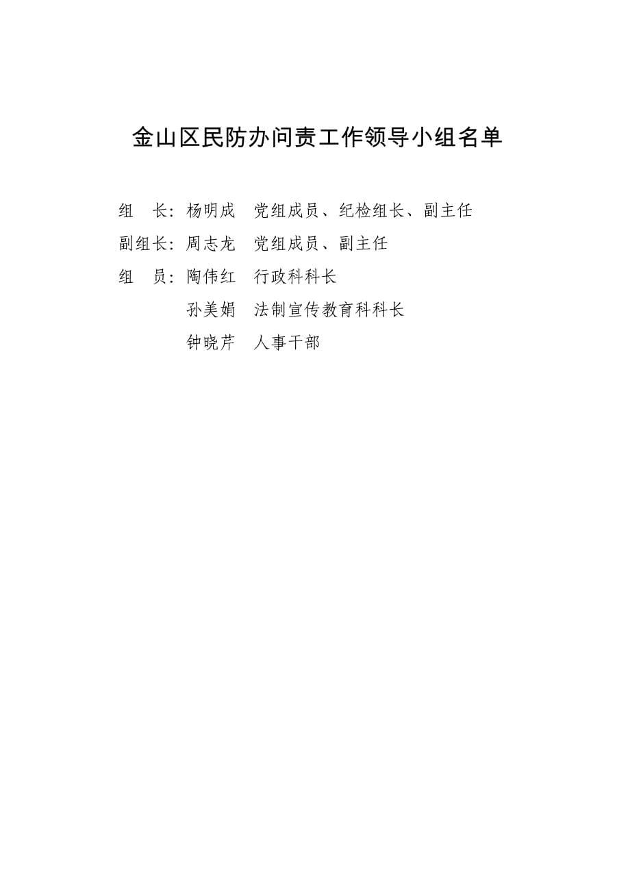 上海市金山区民防办公室.doc_第5页