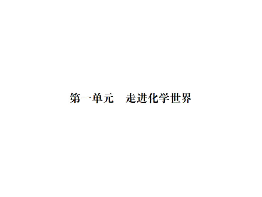 云南化学中考复习课件：第一单元 走进化学世界.ppt_第1页