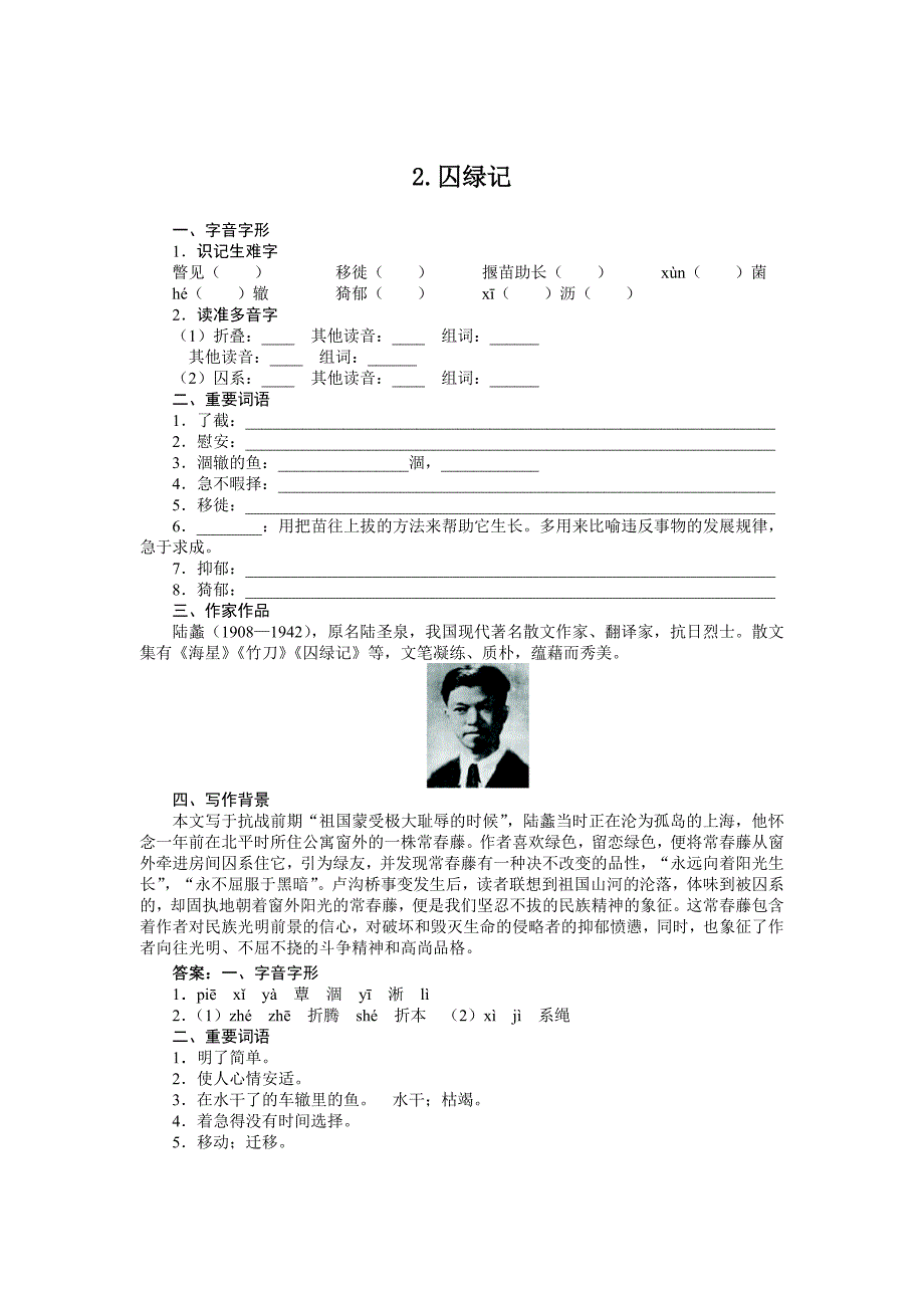 九年级语文（语文版）上册导学案：2.囚绿记.doc_第1页