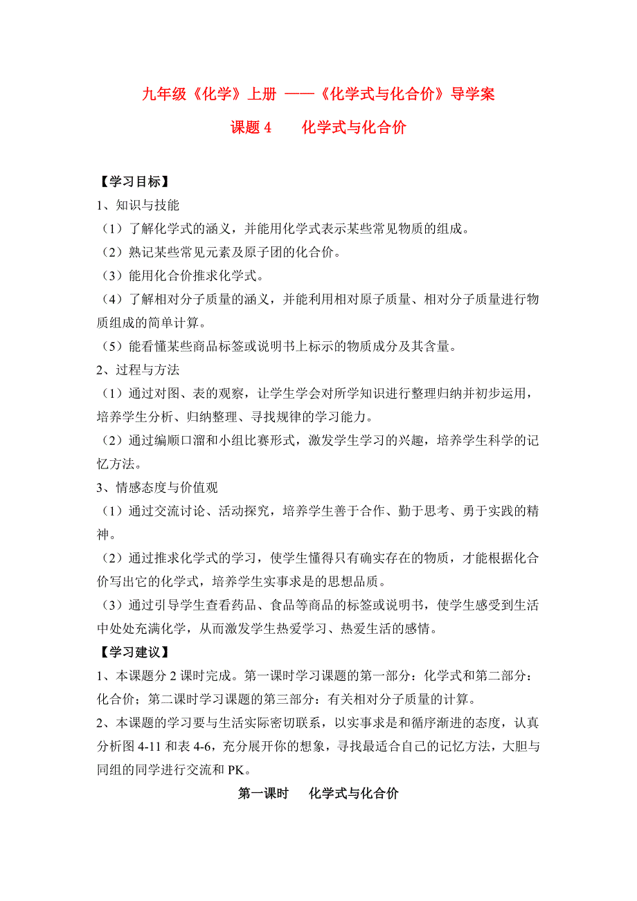 九年级化学上册 化学式与化合价导学案 人教新课标版.doc_第1页